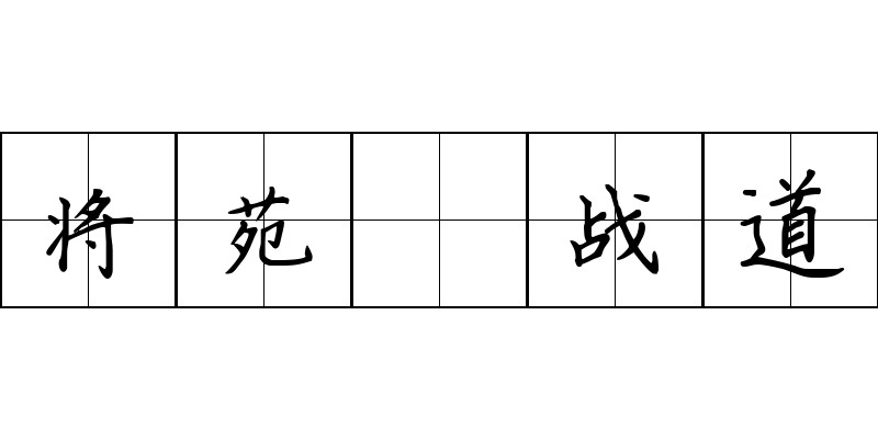 将苑 战道